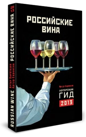 Российские вина. Авторский Гид