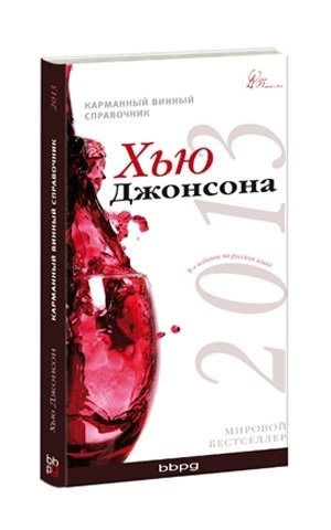 Карманный винный справочник 2013 Г. (Хью Джонсон)