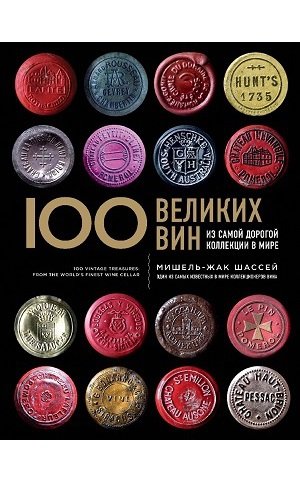 100 Великих вин из самой дорогой коллекции в мире