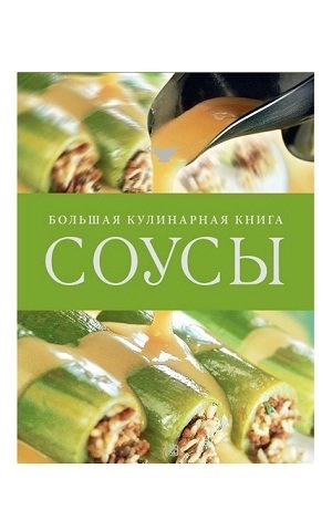 Соусы. Большая кулинарная книга