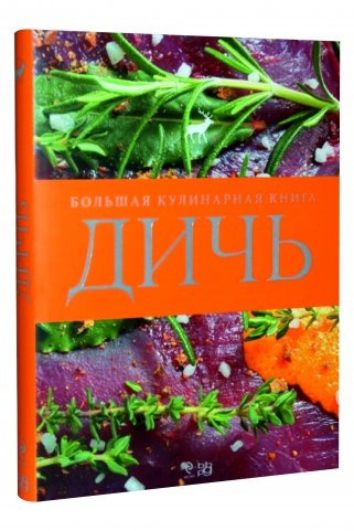 Дичь. Большая кулинарная книга