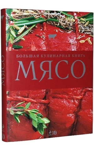 Мясо. Большая кулинарная книга