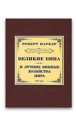 Великие вина и лучшие винные хозяйства мира (Р.Паркер)