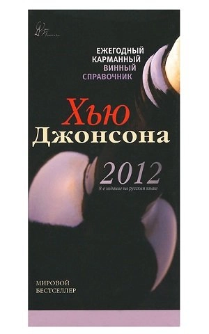 Карманный винный справочник 2012 Г. (Хью Джонсон)