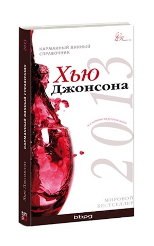Карманный винный справочник 2014 Г. (Хью Джонсон)