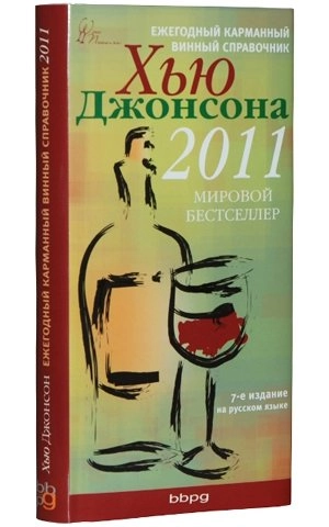 Карманный винный справочник 2011 Г. (Хью Джонсон)