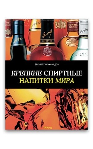 Крепкие спиртные напитки мира (Эркин Тузмухамедов)
