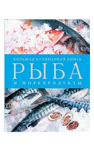 Рыба и морепродукты. Большая кулинарная книга