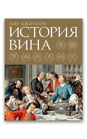 История вина (Хью Джонсон)