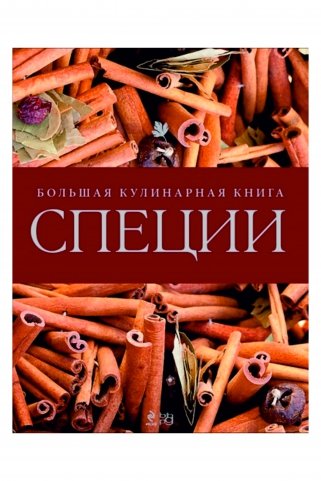 Специи. Большая кулинарная книга