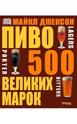 Пиво: 500 великих марок (М. Джексон)