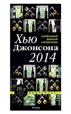 Карманный винный справочник 2014 Г. (Хью Джонсон)