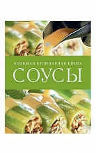 Соусы. Большая кулинарная книга  2 900 ₽