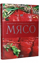 Мясо. Большая кулинарная книга  2 900 ₽