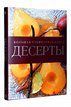 Десерт. Большая кулинарная книга  2 900 ₽