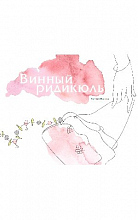 Винный ридикюль (Е.Иванова)  1 300 ₽