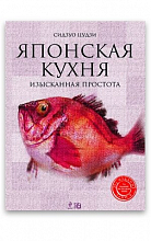 Японская кухня.Изысканная простота (Сидзуо Цудзи)  2 900 ₽