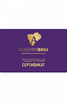 Безноминальный сертификат Академия вина  0 ₽