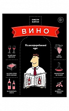 Вино. Иллюстрированный курс  2 200 ₽