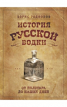 История русской водки от полугара до наших дней  790 ₽