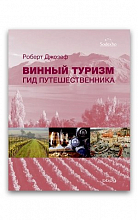 Винный туризм - гид путешественника (Р.Джозеф)  1 190 ₽