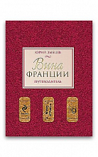 Вина Франции. Путеводитель (Ю.Зыбцев)  2 300 ₽