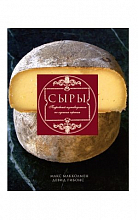 Сыры. Путеводитель  1 190 ₽