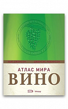 Вино атлас мира (Х.Джонсон И Д.Робинсон)  4 950 ₽