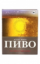 Пиво. Атлас Мира (Т.Уэбб И Ст.Бомон)  0 ₽