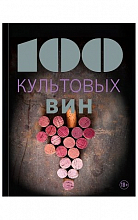 100 Культовых вин  1 300 ₽