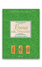 Вина Австралии. Путеводитель по стране и вину (М. Кауфман)  890 ₽