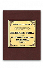 Великие вина и лучшие винные хозяйства мира (Р.Паркер)  5 190 ₽