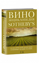 Вино. Энциклопедия Сотби (Т.Стивенсон)  4 050 ₽