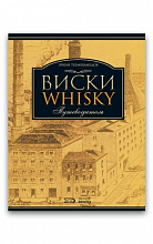Виски. Путеводитель (Э.Тузмухамедов)  4 400 ₽