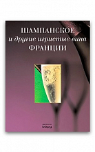 Шампанское и др. игристые вина Франции  510 ₽