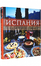 Испания. Гастрономия  4 450 ₽