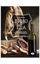 Вино и еда. Краткий курс для гурманов  2 640 ₽