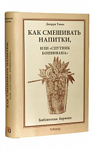 Как смешивать напитки  600 ₽