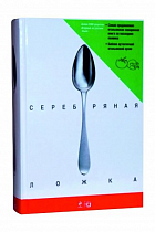 Серебряная ложка  3 790 ₽