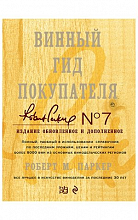 Винный гид покупателя 7 издание  6 500 ₽