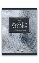 Водка. Путеводитель (Кручина Е.Н.)  3 099 ₽