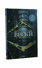 Классификация виски (Дэвид Вишарт)  1 850 ₽
