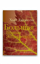 Большая винная энциклопедия (Хью Джонсон)  2 500 ₽