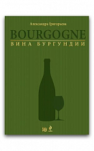 Вина Бургундии  (А. Григорьева)  1 000 ₽