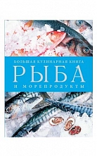 Рыба и морепродукты. Большая кулинарная книга  2 900 ₽