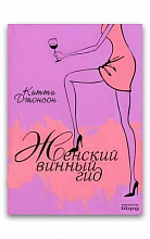 Женский винный гид (Китти Джонсон)  1 100 ₽