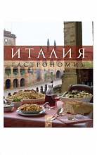 Италия. Гастрономия  4 450 ₽