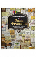 Вина Франции  2 500 ₽