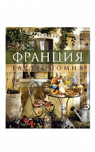 Франция. Гастрономия  4 450 ₽