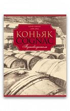 Коньяк. Путеводитель (Ю. Зыбцев)  2 200 ₽